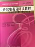 研究生英語閱讀教程（基礎(chǔ)級 第三版）/新編研究生英語系列教程[人大蕓窗數(shù)字教材版，含學(xué)習(xí)卡] 曬單實拍圖