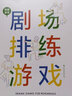后浪劇場039：戲劇游戲·劇場排練游戲 曬單實拍圖