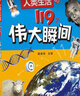 科學(xué)改變?nèi)祟惿畹?19個偉大瞬間 9-14歲童書少兒科普百科全書 曬單實拍圖