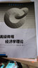 高級(jí)微觀經(jīng)濟(jì)學(xué)理論（研究生教學(xué)用書） 曬單實(shí)拍圖
