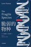 【自營(yíng)】脆弱的物種 《細胞生命的禮贊》作者 美國國家圖書(shū)獎獲獎?wù)?劉易斯·托馬斯著(zhù) 尹燁譯作 一代智者的告別文集 曬單實(shí)拍圖