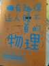 有趣得讓人睡不著(zhù)的物理 化學(xué)數學(xué)地理生物基因天文科學(xué)生物植物進(jìn)化論人類(lèi)進(jìn)化套裝12冊可選 中學(xué)生課外經(jīng)典科普讀物 輕松理解嚴肅難懂的理科知識 有趣得讓人睡不著(zhù)的物理 曬單實(shí)拍圖