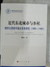 近代東北城市與鄉村--城市化進(jìn)程中城鄉關(guān)系研究(1860-1945) 荊蕙蘭 曬單實(shí)拍圖