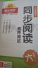 陽(yáng)光同學(xué) 2025秋新版 同步閱讀素養(yǎng)測(cè)試 六年級(jí)上冊(cè)語(yǔ)文人教版閱讀理解專項(xiàng)訓(xùn)練書(shū) 小學(xué)六年級(jí)語(yǔ)文同步閱讀素養(yǎng)測(cè)試語(yǔ)文人教版閱讀隨堂練習(xí)題冊(cè) 曬單實(shí)拍圖