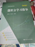 【人大社直營(yíng)】微積分學(xué)習(xí)指導(dǎo)（經(jīng)濟(jì)應(yīng)用數(shù)學(xué)基礎(chǔ)）/ 張倩偉 胡長(zhǎng)英 曬單實(shí)拍圖