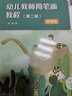 幼兒教師簡(jiǎn)筆畫教程（第二版） 曬單實(shí)拍圖