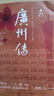 【出版社直發(fā)】廣州傳（簡明版）葉曙明 城市傳記歷史傳統(tǒng)文化地方史志民族史志嶺南文化廣府粵語廣東大灣區(qū)歷史書籍 廣東人民出版社 曬單實拍圖