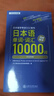 日本留學考試（EJU）系列：中日雙語輔導教程（日本語單詞.詞匯10000詞） 曬單實拍圖