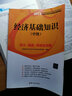 2014中級經(jīng)濟師 經(jīng)濟基礎(chǔ)知識  經(jīng)濟專業(yè)技術(shù)資格考試 曬單實拍圖