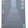 現(xiàn)貨 連城訣 悅讀版 金庸 明河社 香港原版 曬單實拍圖
