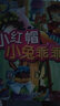 經(jīng)典好故事：小紅帽·小兔乖乖 曬單實(shí)拍圖