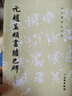 文物出版社 歷代碑帖法書選 元趙孟頫書膽巴碑(修訂版)/歷代碑帖法書選 曬單實(shí)拍圖