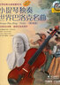 小提琴獨(dú)奏世界巴洛克名曲（簡易版 附光盤） 曬單實拍圖