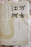 2023新版萬古江河：中國歷史文化的轉(zhuǎn)折與開展 許倬云理想國品牌圖書2019清華校長邱勇贈書 湖北新華書店 湖北新華書店旗艦店正版 曬單實(shí)拍圖