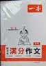 一本中考英語(yǔ)+語(yǔ)文滿(mǎn)分作文（2冊）2026版初中優(yōu)秀作文熱點(diǎn)素材積累寫(xiě)作技巧七八九年級高分真題范文 曬單實(shí)拍圖
