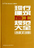 現(xiàn)行建筑施工規(guī)范大全（第3冊 裝飾裝修 專業(yè)工程 施工管理） 曬單實拍圖