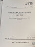 JTS/T 196-11-2023 內(nèi)河液化天然氣加氣站碼頭設(shè)計(jì)規(guī)范 2023年8月1日實(shí)施 代替JTS 196-11-2016 人民交通出版社 曬單實(shí)拍圖