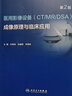 醫(yī)用影像設(shè)備（CT/MR/DSA）成像原理與臨床應(yīng)用（第2版）（全國(guó)醫(yī)用設(shè)備使用人員業(yè)務(wù)能力考評(píng) 曬單實(shí)拍圖