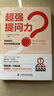 超強提問(wèn)力：一本教你如何提問(wèn)的實(shí)戰指南 曬單實(shí)拍圖