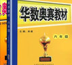 華杯賽 華數奧賽教材+強化訓練六年級上下冊全一冊 小學(xué)數學(xué)奧賽教程訓練小學(xué)生6年級奧數練習題思維訓練 曬單實(shí)拍圖