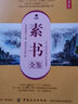 素書全鑒（典藏誦讀版） 曬單實(shí)拍圖