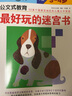 公文式教育：鍛煉手指控制力的迷宮和剪紙游戲 3-4歲（套裝2冊(cè)） 曬單實(shí)拍圖