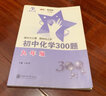 初中化學(xué)300題（9年級） 曬單實(shí)拍圖