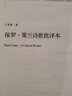 保羅·策蘭詩歌批評本 王家新 曬單實拍圖