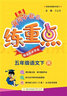 2022年春季 黃岡小狀元練重點(diǎn)五年級(jí)下冊(cè)語(yǔ)文人教版 小學(xué)5年級(jí)下課本同步訓(xùn)練習(xí)拓展與培優(yōu)測(cè)試卷思維訓(xùn)練 沖刺名校 曬單實(shí)拍圖