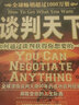 【正版舊書】談判天下:如何通過談判獲得你想要的一切 曬單實(shí)拍圖