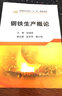 鋼鐵生產(chǎn)概論 曬單實(shí)拍圖