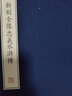 文物出版社 新刻全像忠義水滸傳(1函5冊(cè))/珍稀古籍叢刊 小說 曬單實(shí)拍圖