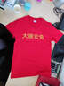 圖圖愛(ài) 短袖t恤定制印logo字純棉廣告文化衫訂制團隊服運動(dòng)會(huì )班服工作服 紅色 M 曬單實(shí)拍圖
