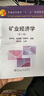 礦業(yè)經(jīng)濟(jì)學(xué)（第2版） 曬單實(shí)拍圖