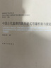 中國古代墓葬四隅券進(jìn)式穹窿機制與源流研究/建筑遺產(chǎn)保護叢書(shū) 曬單實(shí)拍圖