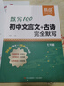 【易蓓】初中文言文古詩完全默寫初中文言文全解一本通7-9年級基礎知識必讀教材同步講解閱讀訓練人教版 文言文+古詩完全默寫 七八九年級 曬單實拍圖