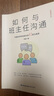 如何與班主任溝通 何捷老師寫(xiě)給家長(cháng)的42堂溝通課育兒書(shū)籍父母需讀教育孩子班主任與學(xué)生家長(cháng)溝通交流學(xué)生心理輔導圖書(shū)寶寶成長(cháng) 曬單實(shí)拍圖