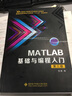 MATLAB基礎與編程入門(mén)（第三版）（張威） 曬單實(shí)拍圖