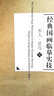 經(jīng)典國畫(huà)臨摹實(shí)技 1 宋人 花鳥(niǎo) 曬單實(shí)拍圖
