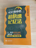 400味中藥超快速記憶法功效性味歸經(jīng)功能主治用法用量使用注意知識快科學(xué)趣味記憶法中醫藥自學(xué)啟蒙零基礎方劑入門(mén)速記手冊歌口訣 曬單實(shí)拍圖