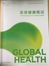全球健康概論任明輝本科全球健康學(xué)人民衛生出版社 曬單實(shí)拍圖
