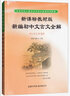 新課標教材版新編初中文言文全解（七至九年級） 曬單實(shí)拍圖