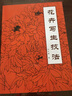 【官方旗艦】花卉寫生技法中國畫技法教材自學(xué)臨摹美術(shù)書籍白描工筆底稿線描基礎(chǔ)入門取景構(gòu)圖參考資料 天津人美 曬單實拍圖