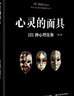 正版包郵 心靈的面具 101種心理防御 第二版 101+6種心理防御機制 心理掩藏其自身 通透心靈 看到不一樣書(shū)籍圖書(shū) Y 曬單實(shí)拍圖