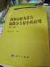 現(xiàn)代數(shù)學(xué)基礎(chǔ)叢書·典藏版73：調(diào)和分析及其在偏微分方程中的應(yīng)用（第二版） 曬單實(shí)拍圖