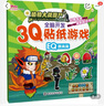 植物大戰(zhàn)僵尸 3Q貼紙游戲（CQ、EQ、IQ提高篇 套裝共3冊） 曬單實拍圖