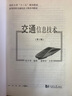 交通信息技術(shù)（第2版）/同濟大學(xué)“十二五”規劃教材 曬單實(shí)拍圖