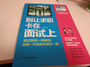 別讓求職卡在面試上 曬單實(shí)拍圖