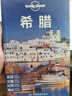【國外游】英國 意大利 埃及 日本 法國 土耳其 孤獨星球Lonely Planet旅行指南系列 旅行攻略 旅游攻略閱讀狂歡節 澳大利亞 曬單實(shí)拍圖