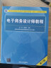 软考教程 电子商务设计师教程（第3版）/全国计算机技术与软件专业技术资格（水平）考试指定用书 实拍图